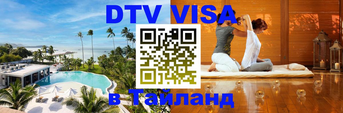 DTV Visa Thailand — прайс и условия, виза без дополнительных документов - 21.11.2025 