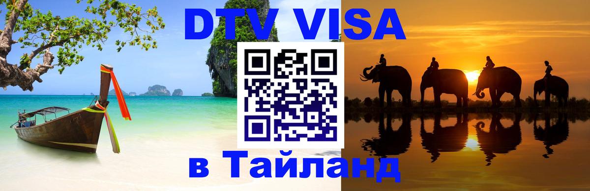 ДТВ виза в Таиланд 